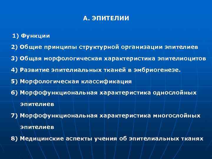     А. ЭПИТЕЛИИ 1) Функции 2) Общие принципы структурной организации эпителиев