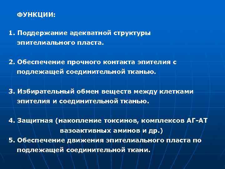  ФУНКЦИИ:  1. Поддержание адекватной структуры  эпителиального пласта.  2. Обеспечение прочного