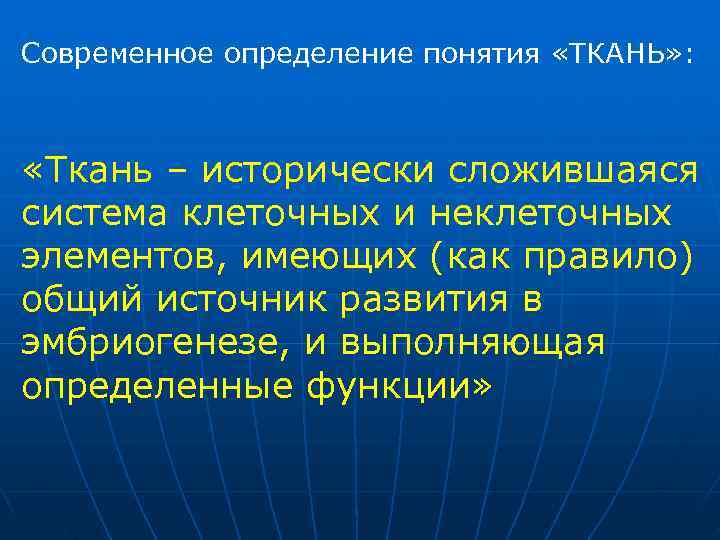 Современное определение понятия «ТКАНЬ» : «Ткань – исторически сложившаяся система клеточных и неклеточных элементов,
