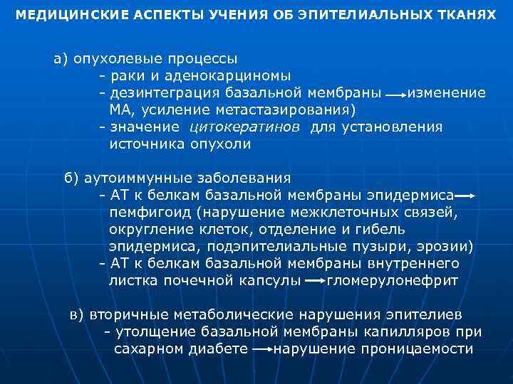 МЕДИЦИНСКИЕ АСПЕКТЫ УЧЕНИЯ ОБ ЭПИТЕЛИАЛЬНЫХ ТКАНЯХ а) опухолевые процессы  раки и аденокарциномы 
