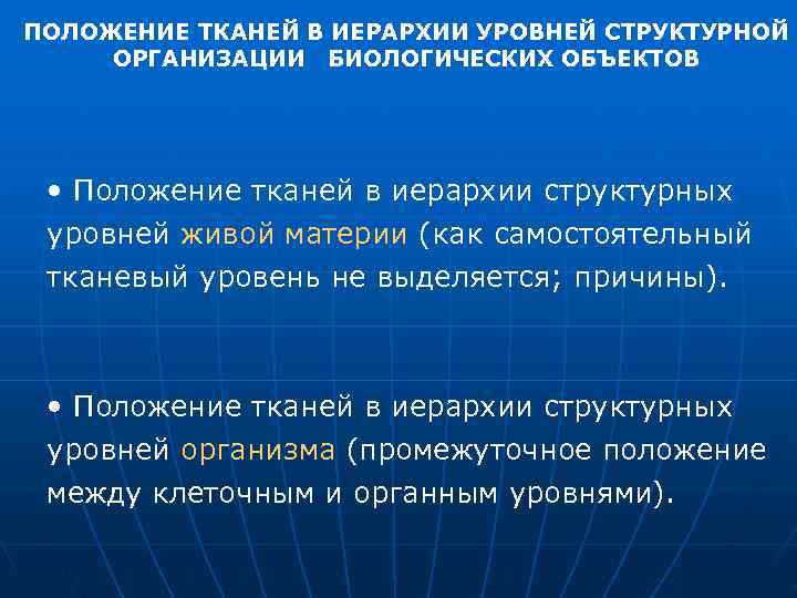 ПОЛОЖЕНИЕ ТКАНЕЙ В ИЕРАРХИИ УРОВНЕЙ СТРУКТУРНОЙ ОРГАНИЗАЦИИ БИОЛОГИЧЕСКИХ ОБЪЕКТОВ  • Положение тканей в