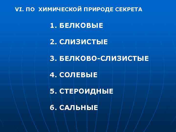 VI. ПО ХИМИЧЕСКОЙ ПРИРОДЕ СЕКРЕТА  1. БЕЛКОВЫЕ   2. СЛИЗИСТЫЕ  