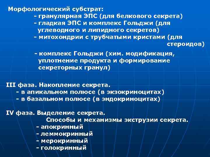 Морфологический субстрат:  - гранулярная ЭПС (для белкового секрета)  - гладкая ЭПС и