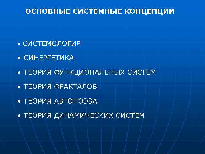  ОСНОВНЫЕ СИСТЕМНЫЕ КОНЦЕПЦИИ • СИСТЕМОЛОГИЯ  • СИНЕРГЕТИКА  • ТЕОРИЯ ФУНКЦИОНАЛЬНЫХ СИСТЕМ