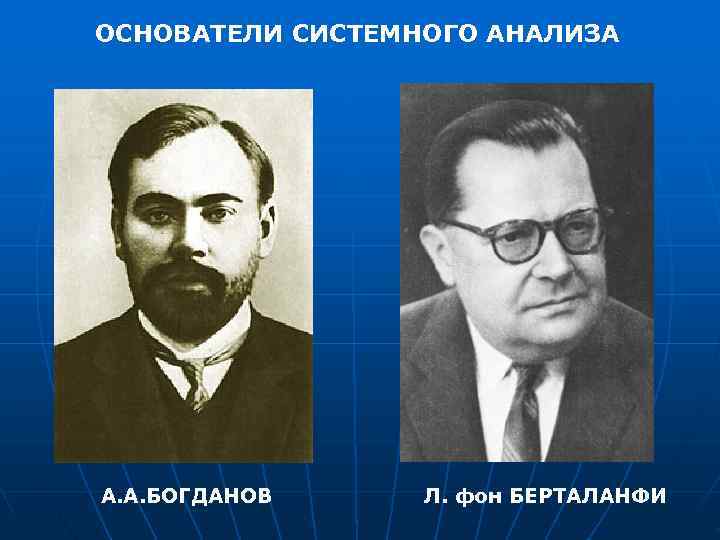 ОСНОВАТЕЛИ СИСТЕМНОГО АНАЛИЗА А. А. БОГДАНОВ Л. фон БЕРТАЛАНФИ 