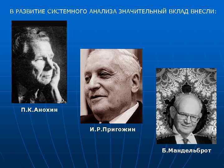 В РАЗВИТИЕ СИСТЕМНОГО АНАЛИЗА ЗНАЧИТЕЛЬНЫЙ ВКЛАД ВНЕСЛИ:  П. К. Анохин   