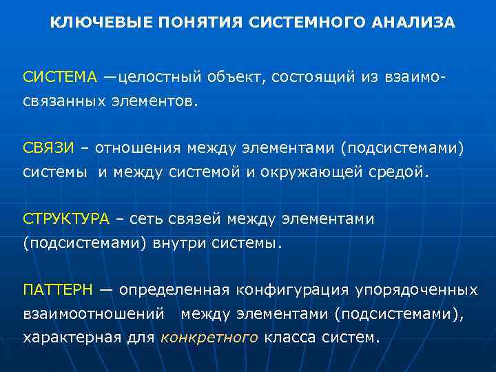   КЛЮЧЕВЫЕ ПОНЯТИЯ СИСТЕМНОГО АНАЛИЗА  СИСТЕМА —целостный объект, состоящий из взаимо связанных
