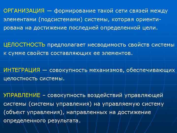 ОРГАНИЗАЦИЯ — формирование такой сети связей между элементами (подсистемами) системы, которая ориенти рована на