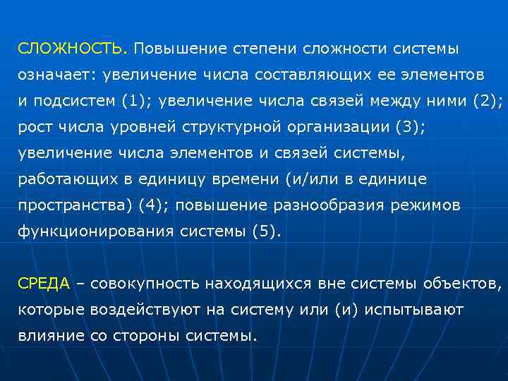 СЛОЖНОСТЬ. Повышение степени сложности системы означает: увеличение числа составляющих ее элементов и подсистем (1);