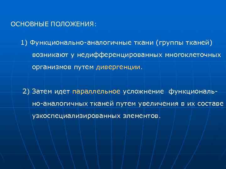 ОСНОВНЫЕ ПОЛОЖЕНИЯ: 1) Функционально аналогичные ткани (группы тканей) возникают у недифференцированных многоклеточных организмов путем