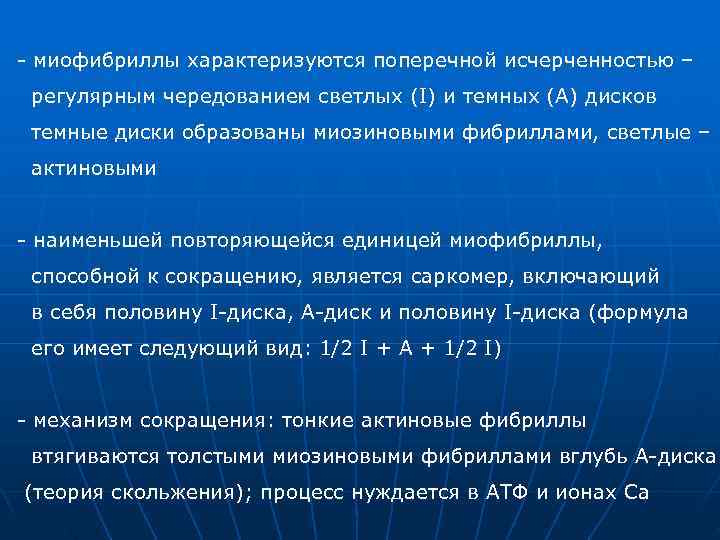 - миофибриллы характеризуются поперечной исчерченностью – регулярным чередованием светлых (I) и темных (A) дисков - миофибриллы характеризуются поперечной исчерченностью – регулярным чередованием светлых (I) и темных (A) дисков
