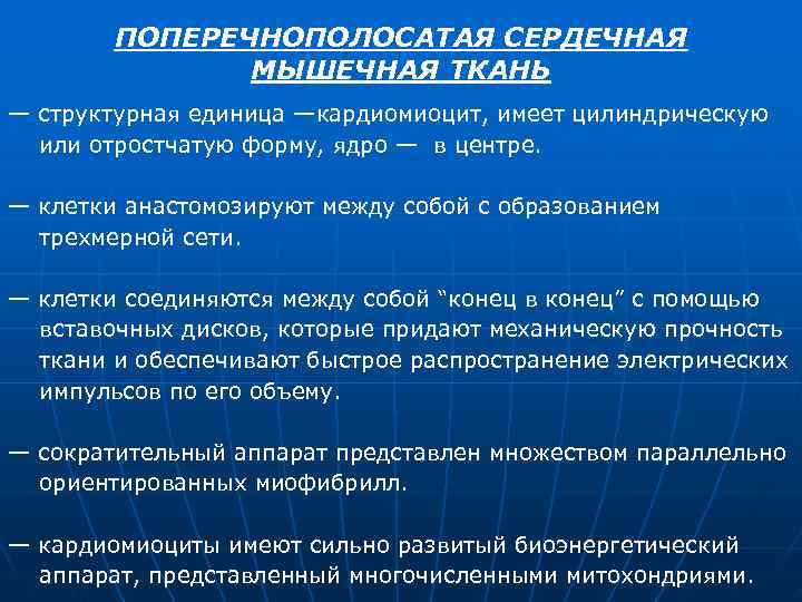 ПОПЕРЕЧНОПОЛОСАТАЯ СЕРДЕЧНАЯ МЫШЕЧНАЯ ТКАНЬ — структурная единица —кардиомиоцит, имеет ПОПЕРЕЧНОПОЛОСАТАЯ СЕРДЕЧНАЯ МЫШЕЧНАЯ ТКАНЬ — структурная единица —кардиомиоцит, имеет