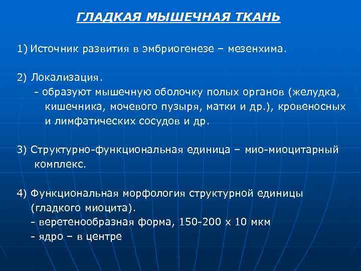 ГЛАДКАЯ МЫШЕЧНАЯ ТКАНЬ 1) Источник развития в эмбриогенезе – мезенхима. ГЛАДКАЯ МЫШЕЧНАЯ ТКАНЬ 1) Источник развития в эмбриогенезе – мезенхима.