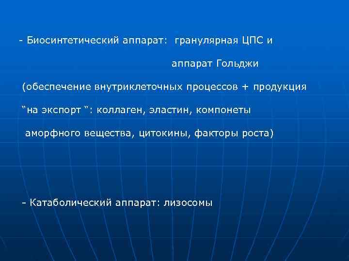 - Биосинтетический аппарат: гранулярная ЦПС и аппарат Гольджи (обеспечение внутриклеточных - Биосинтетический аппарат: гранулярная ЦПС и аппарат Гольджи (обеспечение внутриклеточных
