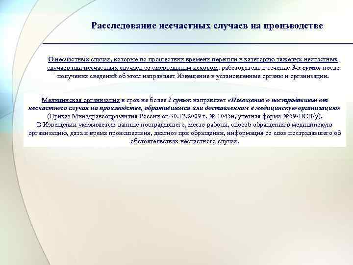     Расследование несчастных случаев на производстве  О несчастных случая, которые