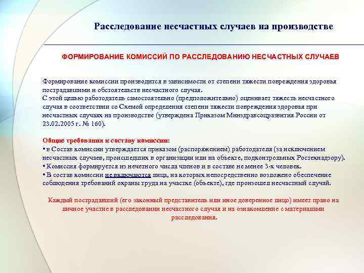    Расследование несчастных случаев на производстве  ФОРМИРОВАНИЕ КОМИССИЙ ПО РАССЛЕДОВАНИЮ