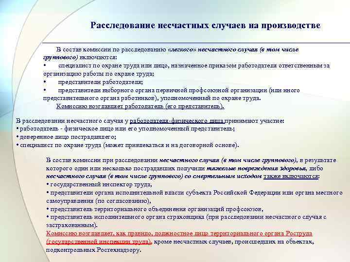     Расследование несчастных случаев на производстве   В состав комиссии