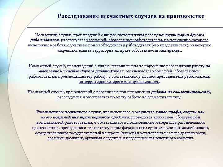     Расследование несчастных случаев на производстве Несчастный случай, происшедший с лицом,