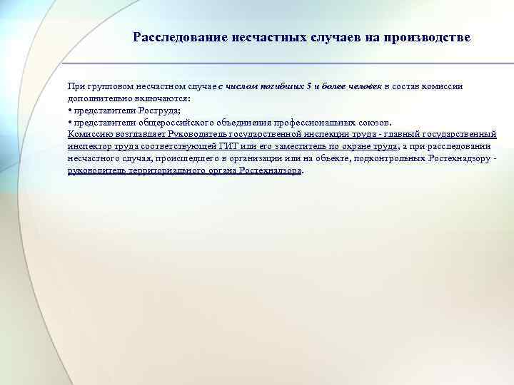    Расследование несчастных случаев на производстве  При групповом несчастном случае с
