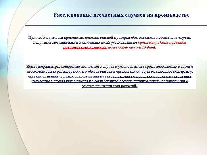    Расследование несчастных случаев на производстве  При необходимости проведения дополнительной проверки