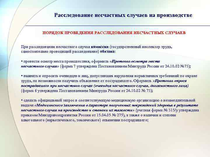   Расследование несчастных случаев на производстве   ПОРЯДОК ПРОВЕДЕНИЯ РАССЛЕДОВАНИЯ НЕСЧАСТНЫХ