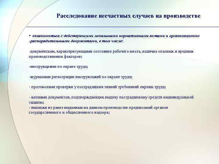    Расследование несчастных случаев на производстве  • ознакомиться с действующими локальными