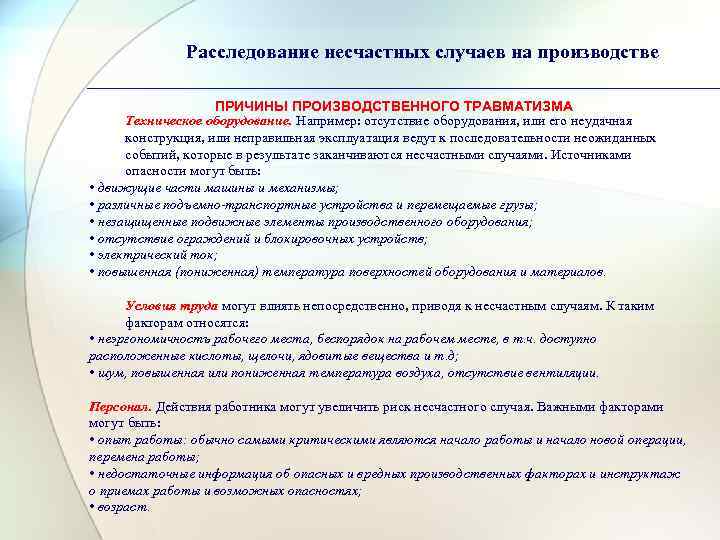    Расследование несчастных случаев на производстве     ПРИЧИНЫ ПРОИЗВОДСТВЕННОГО