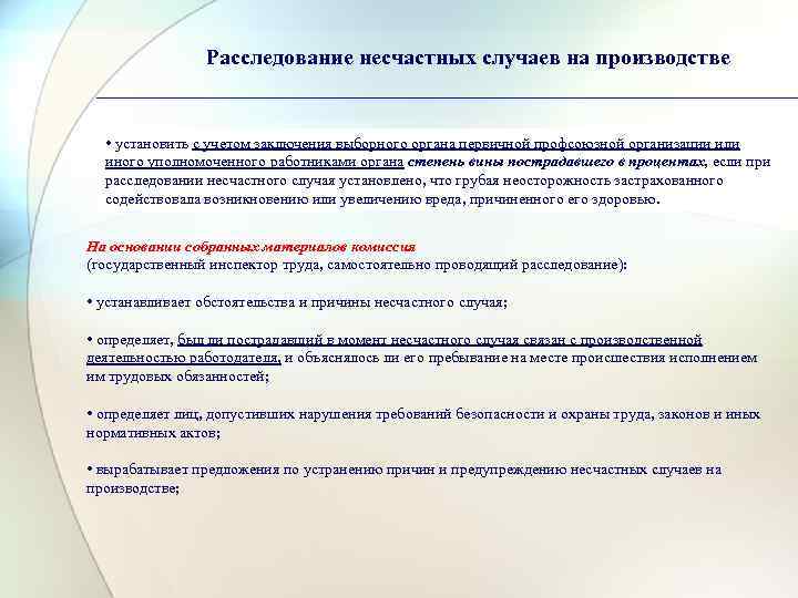    Расследование несчастных случаев на производстве • установить с учетом заключения выборного