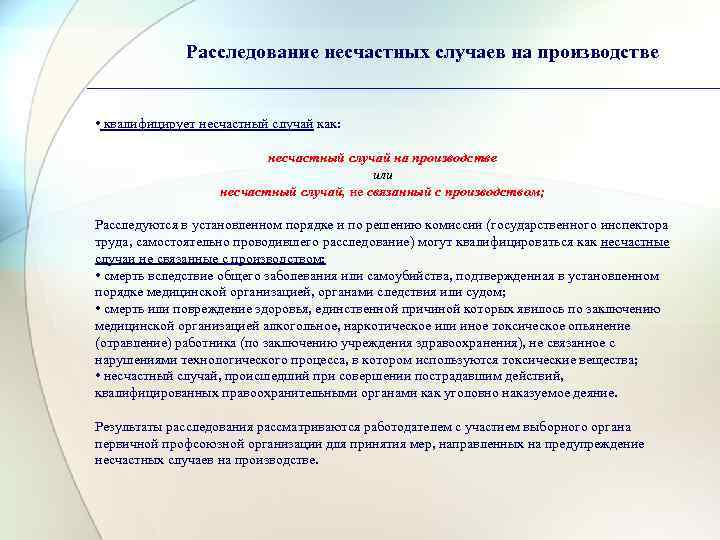    Расследование несчастных случаев на производстве  • квалифицирует несчастный случай как: