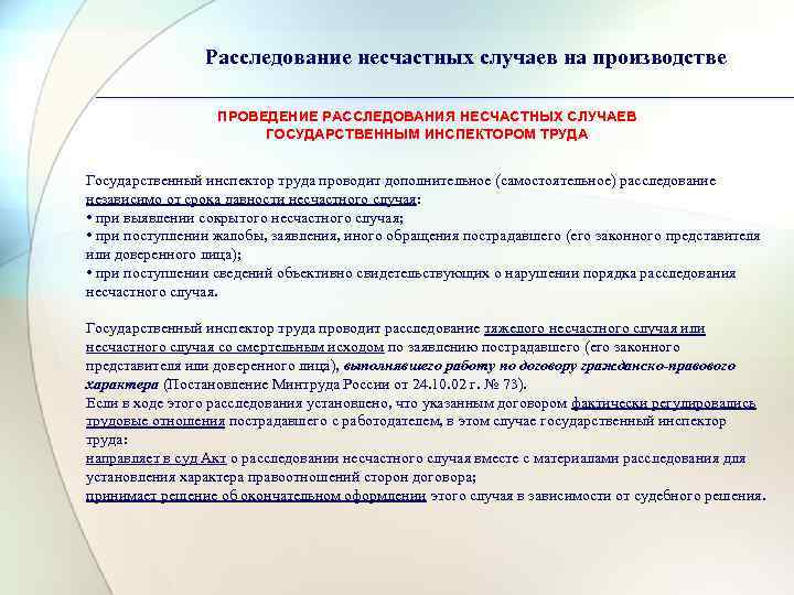     Расследование несчастных случаев на производстве    ПРОВЕДЕНИЕ РАССЛЕДОВАНИЯ