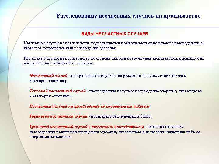     Расследование несчастных случаев на производстве     ВИДЫ