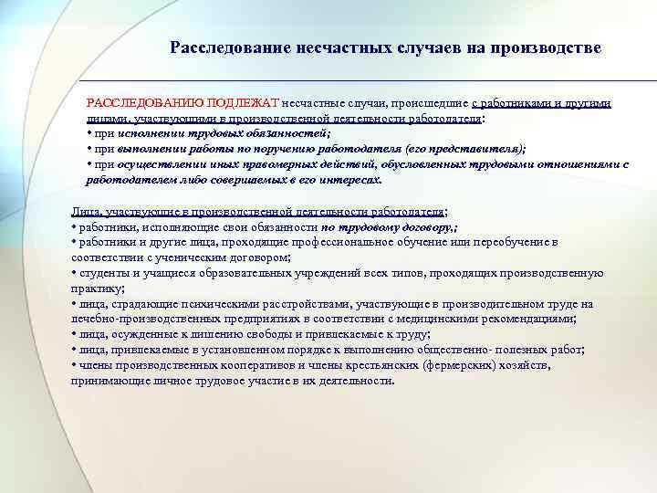     Расследование несчастных случаев на производстве  РАССЛЕДОВАНИЮ ПОДЛЕЖАТ несчастные случаи,