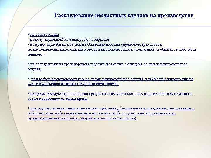    Расследование несчастных случаев на производстве  • при следовании: - к