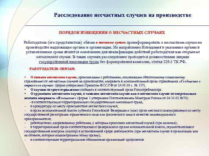    Расследование несчастных случаев на производстве    ПОРЯДОК ИЗВЕЩЕНИЯ О