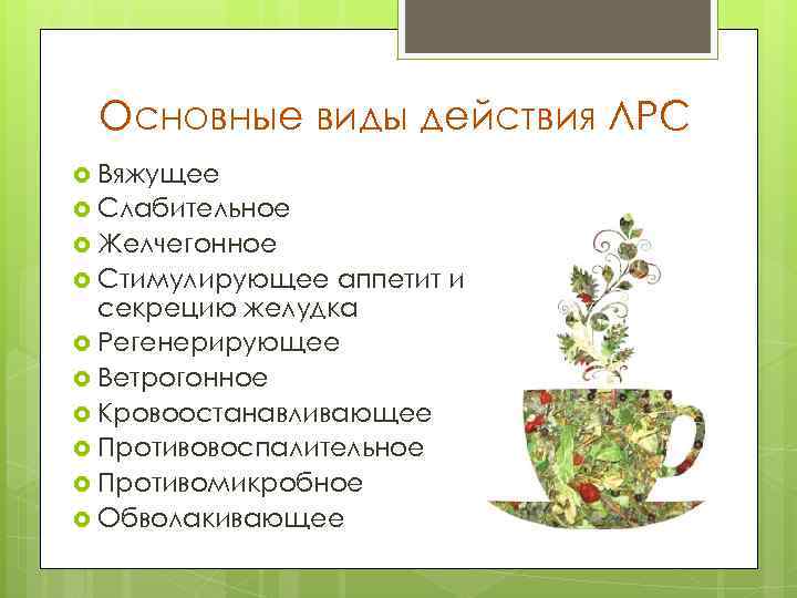  Основные виды действия ЛРС  Вяжущее  Слабительное  Желчегонное  Стимулирующее аппетит