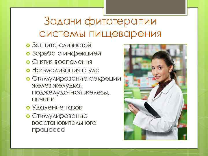  Задачи фитотерапии системы пищеварения  Защита слизистой  Борьба с инфекцией  Снятия