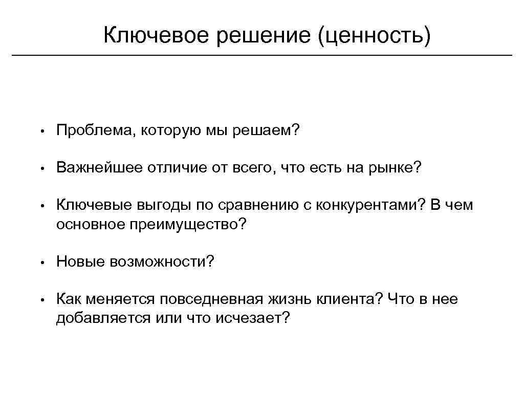    Ключевое решение (ценность) •  Проблема, которую мы решаем?  •