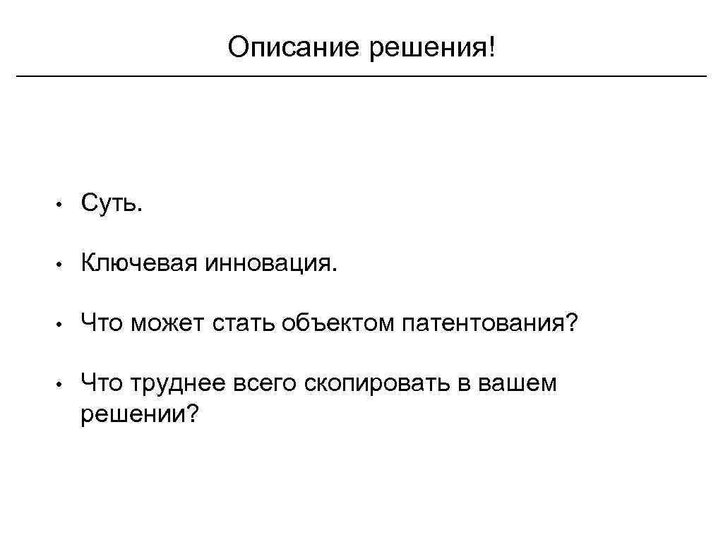 Описание решения. Описание решения проекта. Поле описания решения:. Как описать свое решение по проекту.