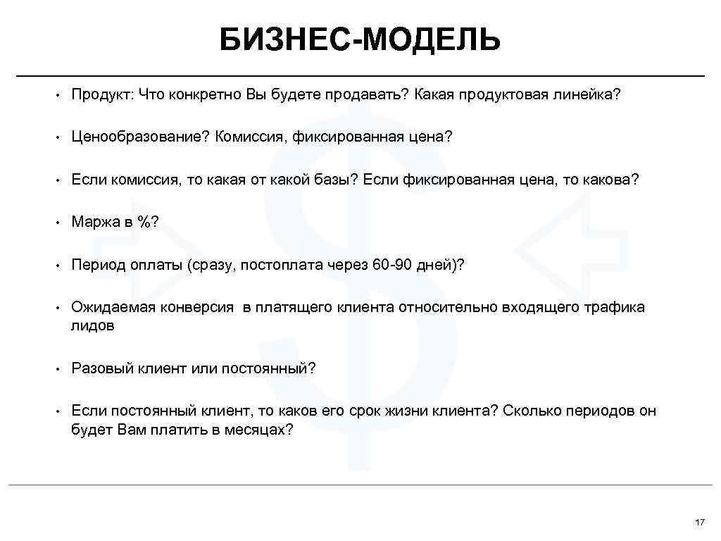     БИЗНЕС-МОДЕЛЬ      $ •  Продукт: