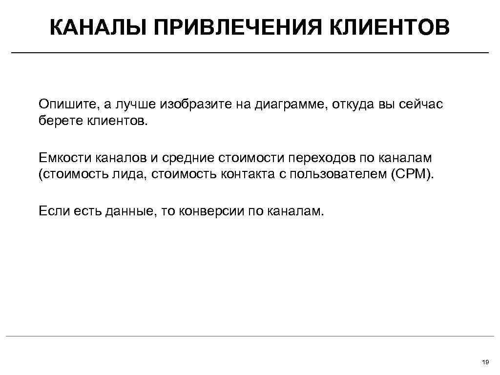  КАНАЛЫ ПРИВЛЕЧЕНИЯ КЛИЕНТОВ  Опишите, а лучше изобразите на диаграмме, откуда вы сейчас