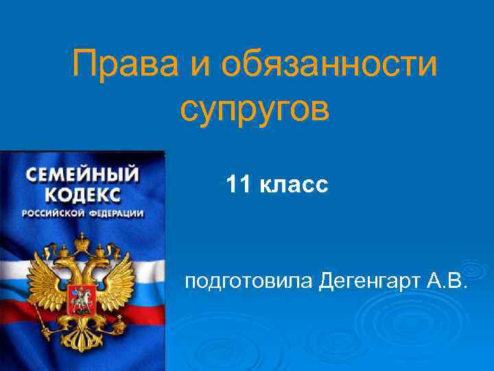 Права и обязанности супругов   11 класс  подготовила Дегенгарт А. В. 