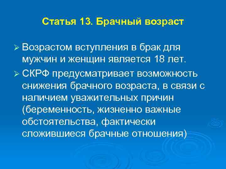  Статья 13. Брачный возраст Ø Возрастом вступления в брак для  мужчин и