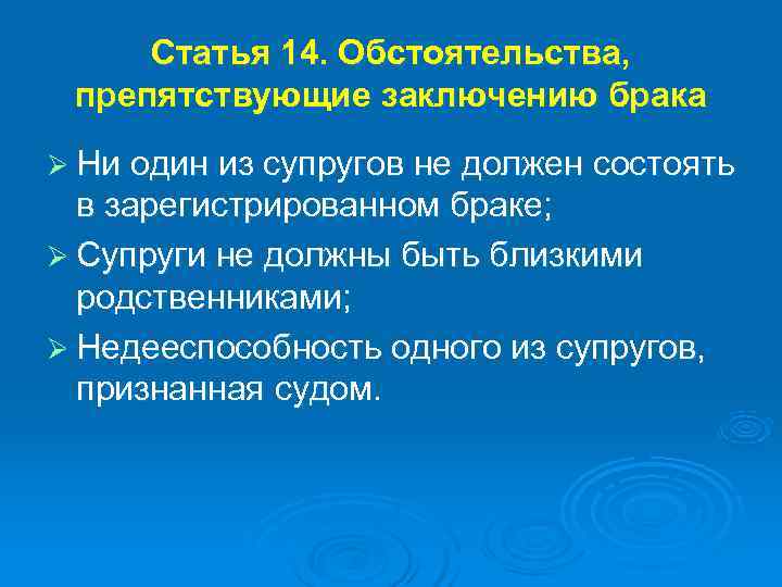  Статья 14. Обстоятельства,  препятствующие заключению брака Ø Ни один из супругов не