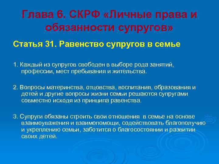 Семейный кодекс равенство супругов. Права и обязанности супругов статьи. Равенство прав и обязанностей супругов. Семейное законодательство РФ личные права и обязанности супругов. Каждый из супругов обязан.