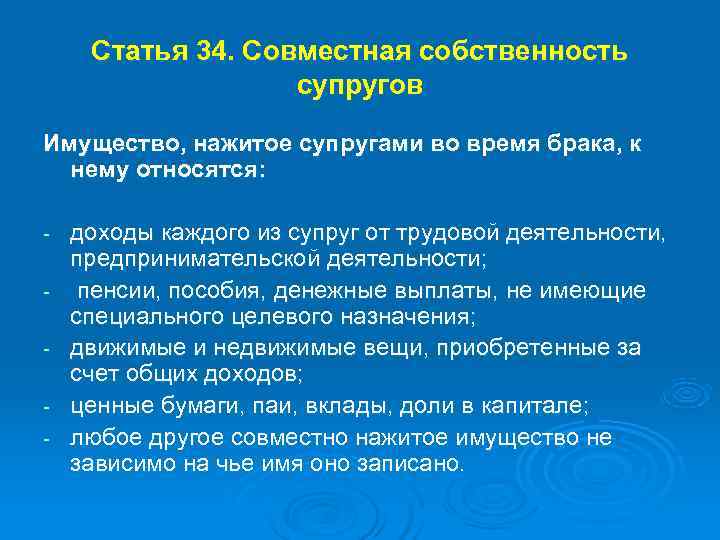  Статья 34. Совместная собственность    супругов Имущество, нажитое супругами во время