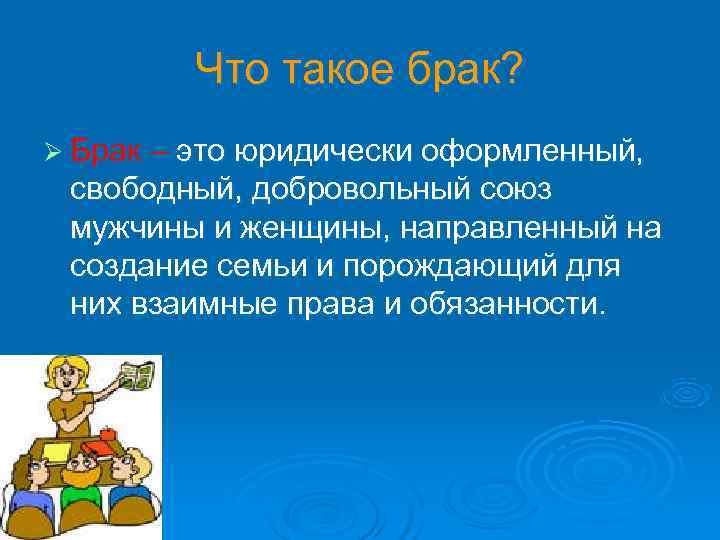    Что такое брак? Ø Брак – это юридически оформленный,  свободный,