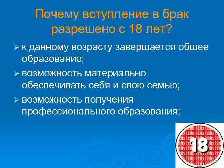   Почему вступление в брак  разрешено с 18 лет? Ø к данному