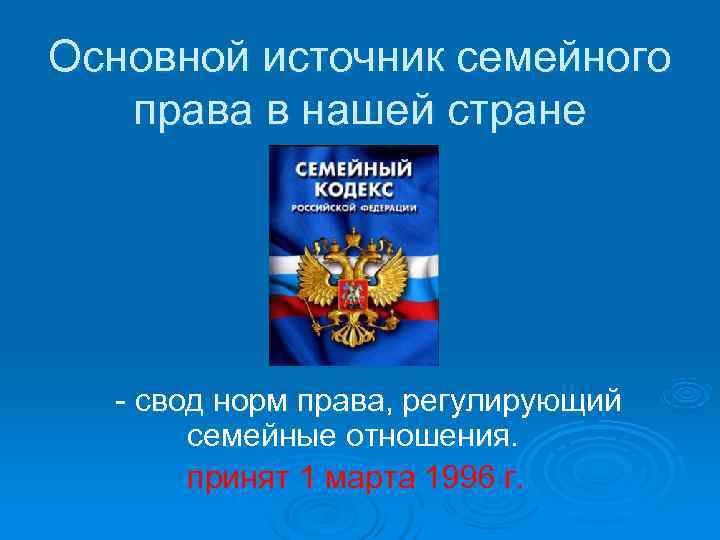 Понятие и источники семейного права презентация 11 класс