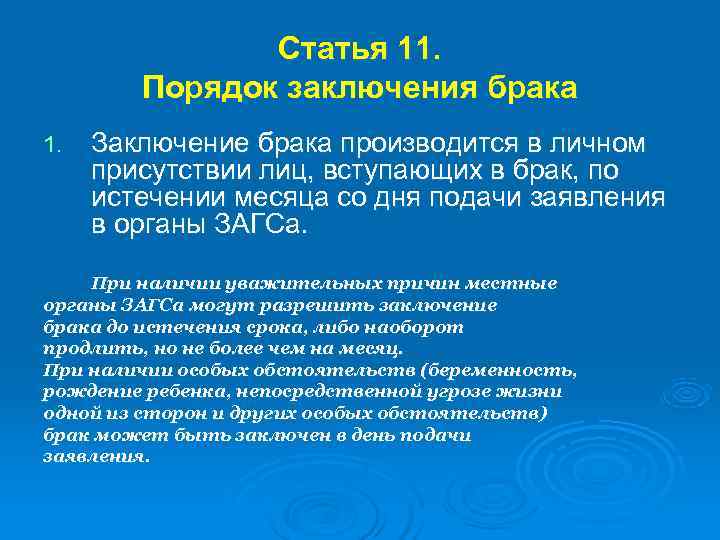 Заключение брака производится в личном присутствии лиц вступающих в брак составьте план текста