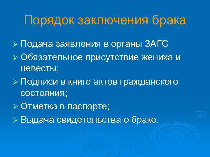 Правила присутствуют. Каковы условия и порядок заключения брака. Порядок заключения брака кратко по пунктам. Каковы условия и порядок заключается в браке. Обязательное присутствие.